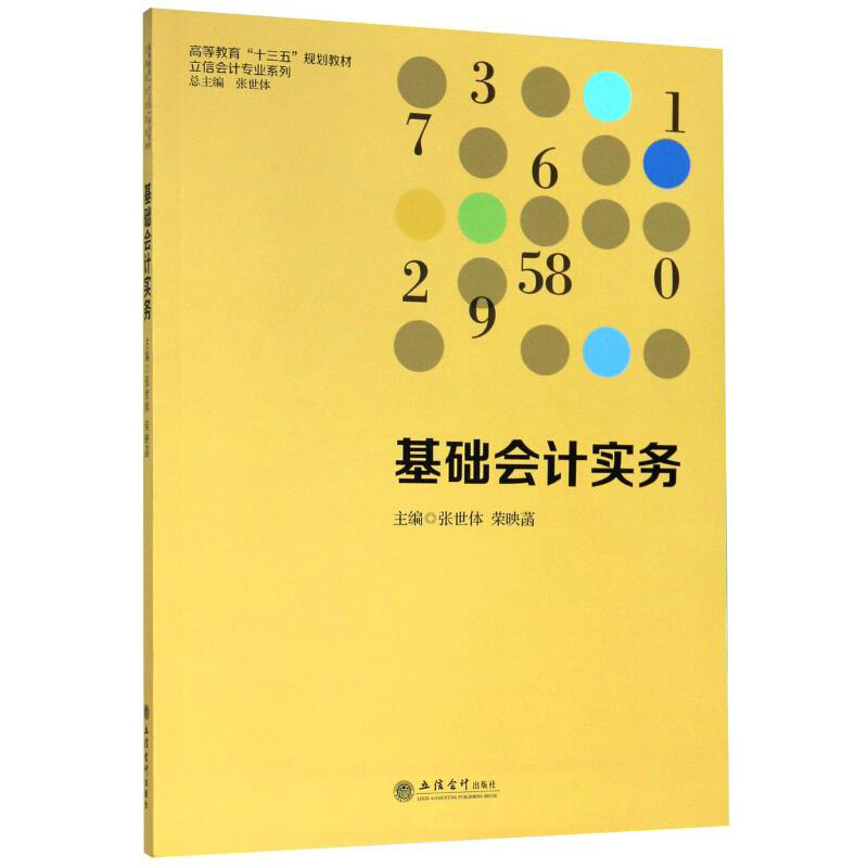 (教)基础会计实务/荣映菡