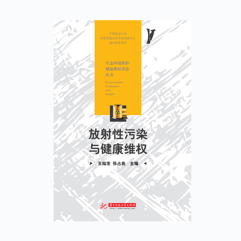 生态环境保护健康维权普法丛书放射性污染与健康维权