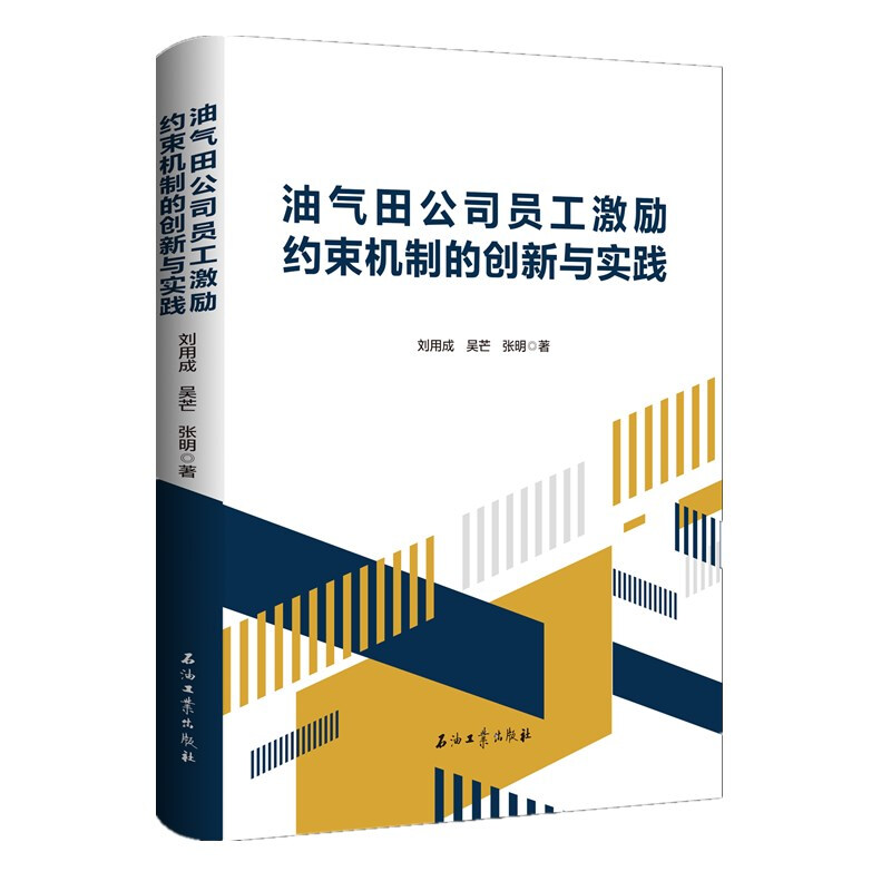 油气田公司员工激励约束机制的创新与实践