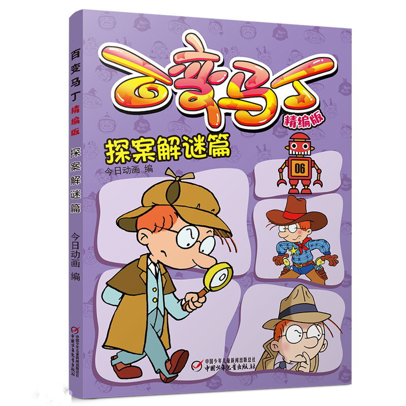 探案解谜篇/百变马丁(精编版)