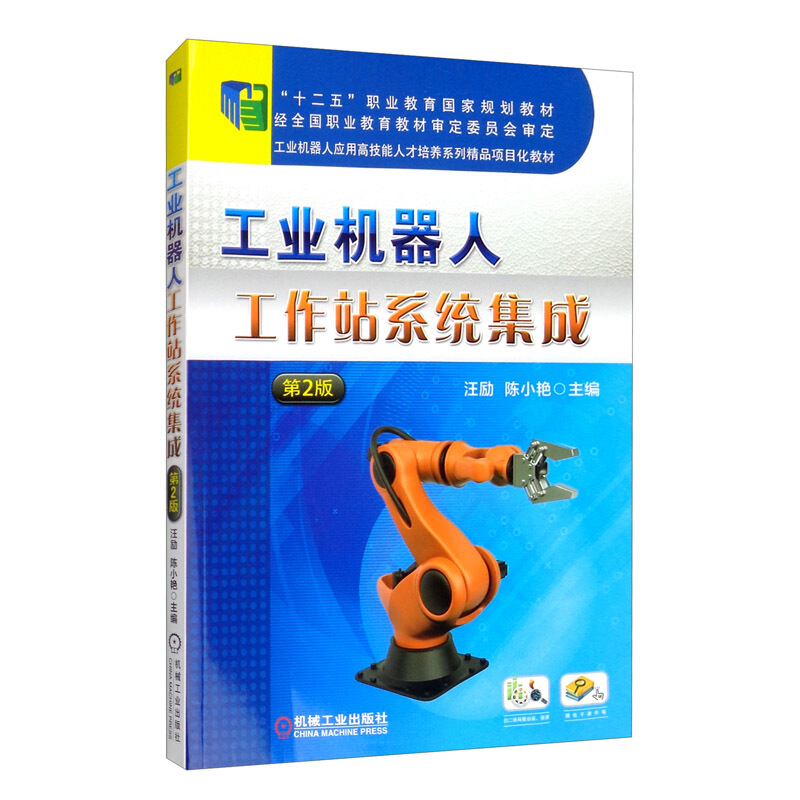 工业机器人工作站系统集成