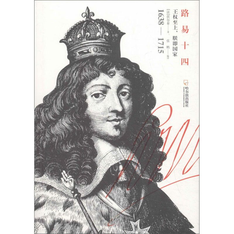 男人传系列:路易十四——王权至上,朕即国家(1638-1715)