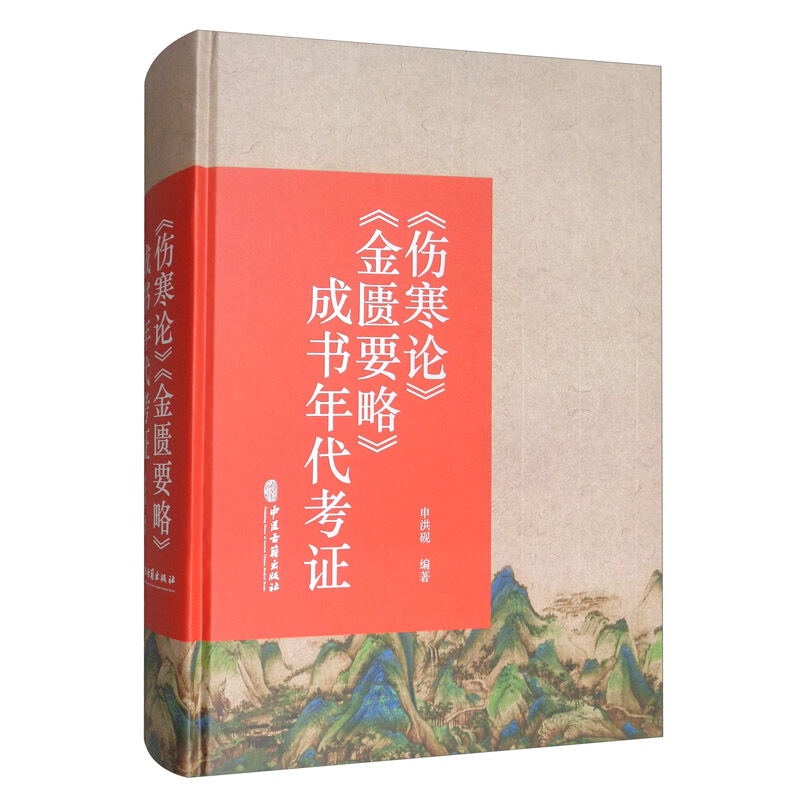 伤寒论 金匮要略 成书年代考证