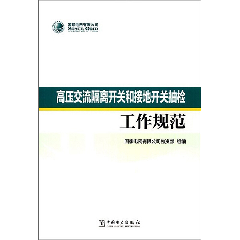 高压交流隔离开关和接地开关抽检工作规范