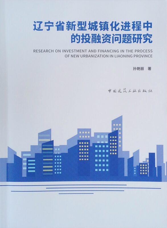 辽宁省新型城镇化进程中的投融资问题研究