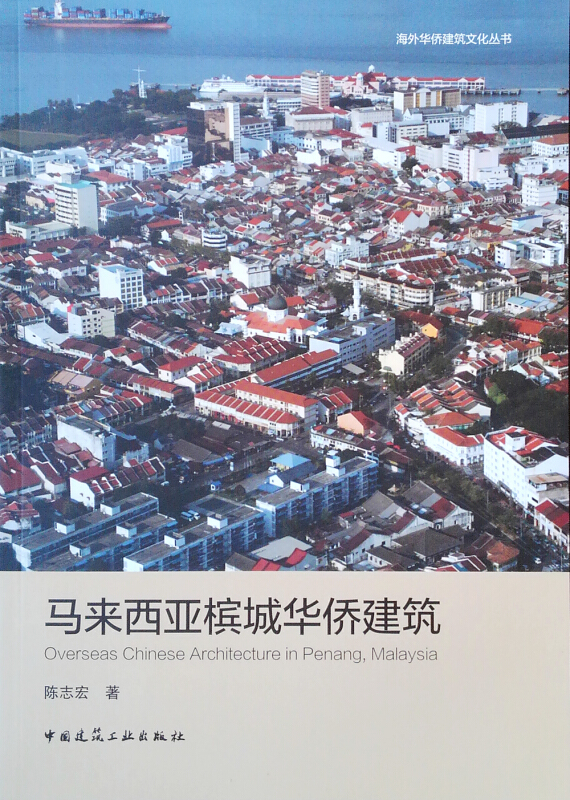 马来西亚槟城华侨建筑/海外华侨建筑文化丛书