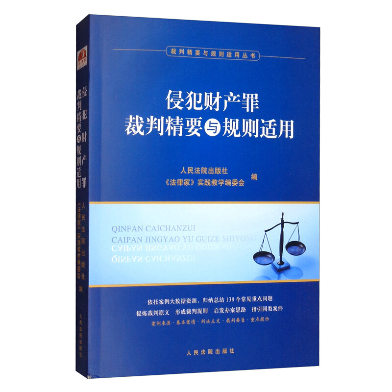 侵犯财产罪裁判精要与规则适用