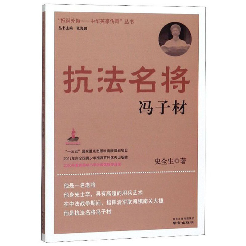 抵御外侮·中华英豪传奇:抗法名将冯子材