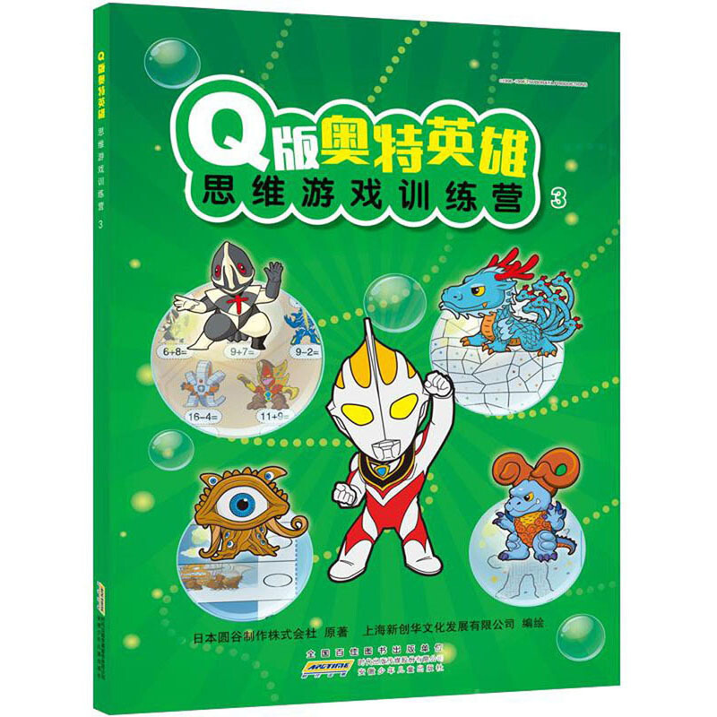 Q版奥特英雄思维游戏训练营3