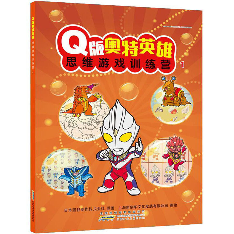 Q版奥特英雄思维游戏训练营1