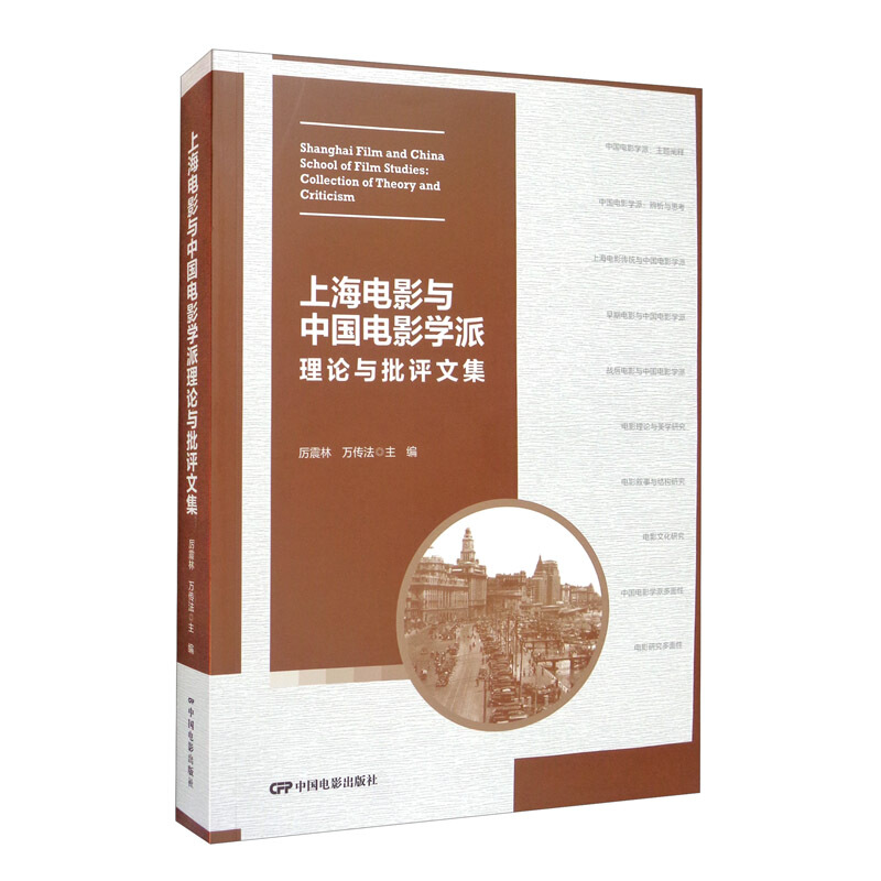 上海电影与中国电影学派:理论与批评文集:collection of theory and criticism