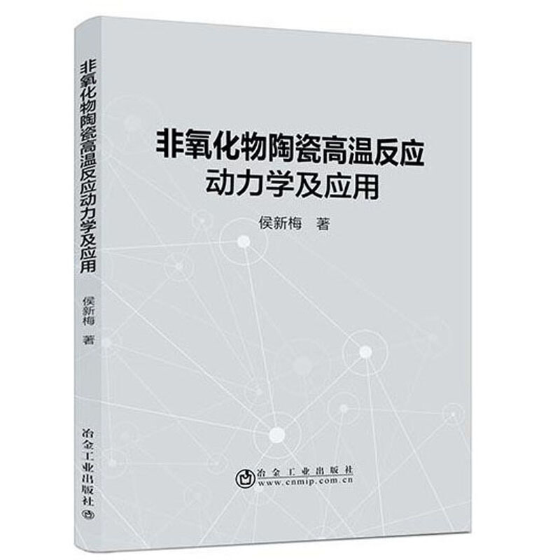 非氧化物陶瓷高温反应动力学及应用