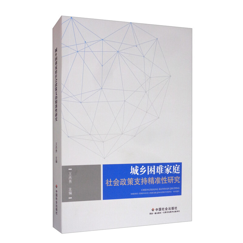 城乡困难家庭社会政策支持精准性研究