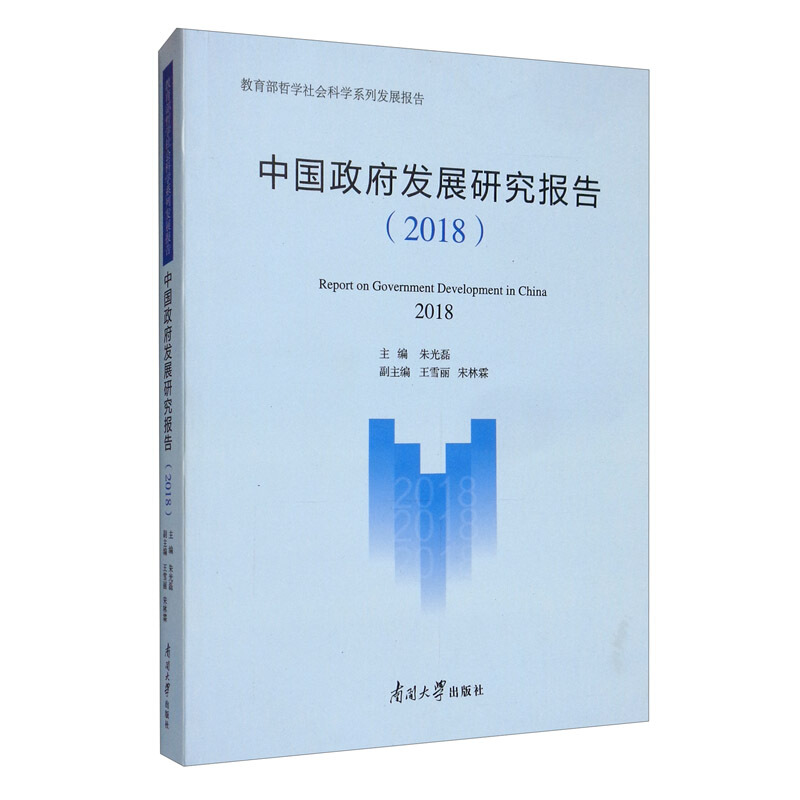 中国政府发展研究报告(2018)