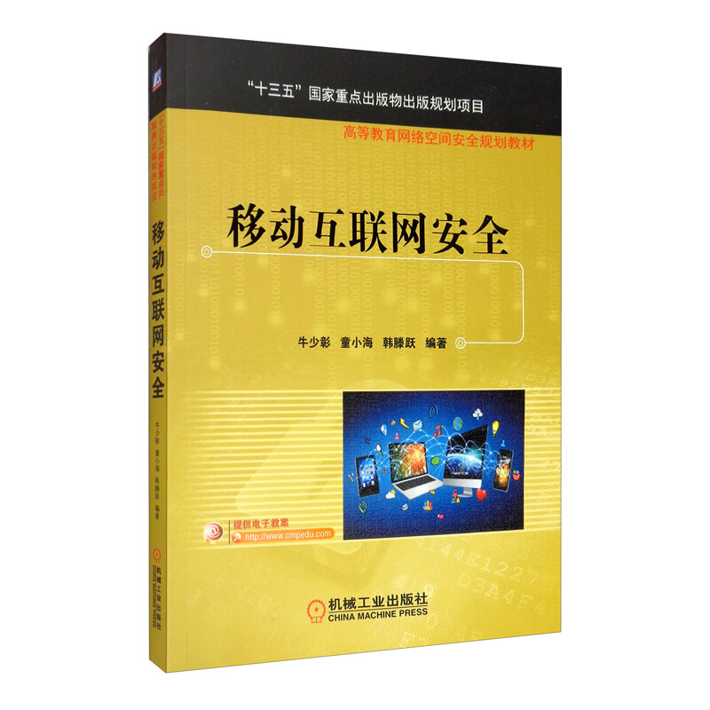 “十三五”国家重点出版物出版规划项目 高等教育网络空间安全规划教材移动互联网安全(高等教育网络空间安全规划教材)