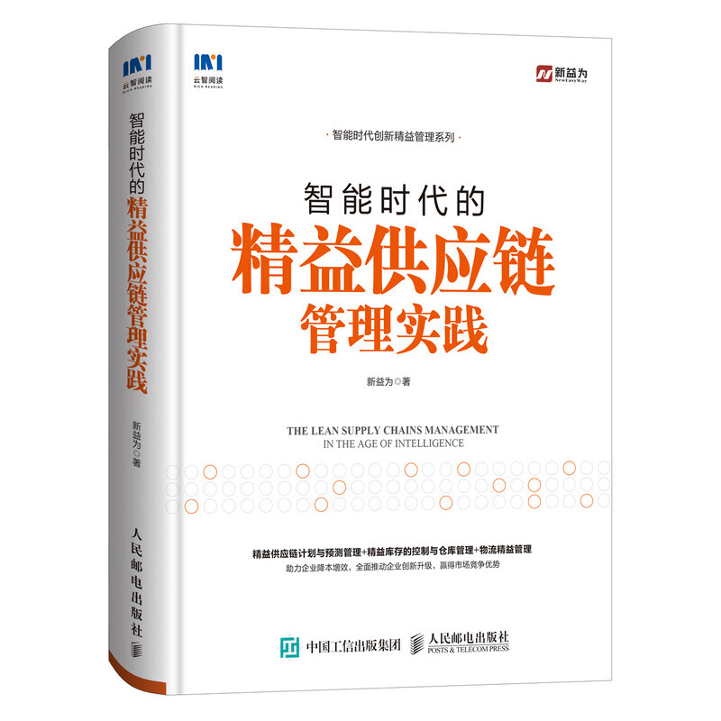 智能时代的精益供应链管理实践
