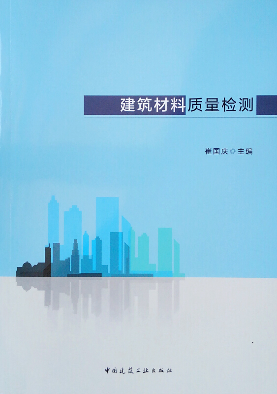 建筑材料质量检测