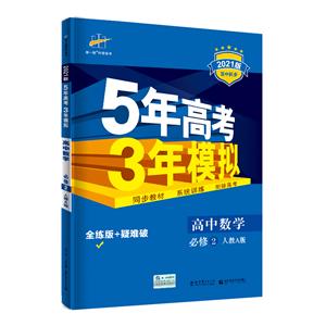 5年高考3年模拟 高中数学 必修2 人教A版 全练版 2021版-技术教育社区