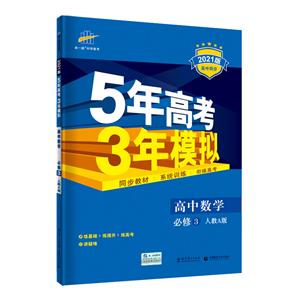 5年高考3年模拟 高中数学 必修3 人教A版 2021版-技术教育社区