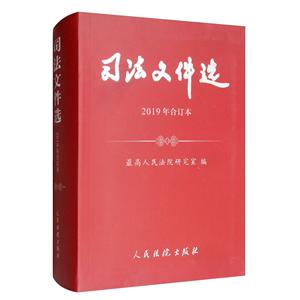 司法文件选(2019年合订本)-技术教育社区