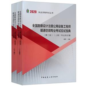 全国勘察设计注册公用设备工程师暖通空调专业考试应试宝典(上下册)(第2版)-技术教育社区