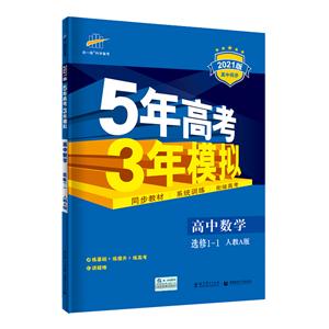 5年高考3年模拟 高中数学 选修1-1 人教A版 2021版-技术教育社区