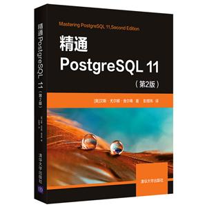 精通PostgreSQL 11(第2版)-技术教育社区