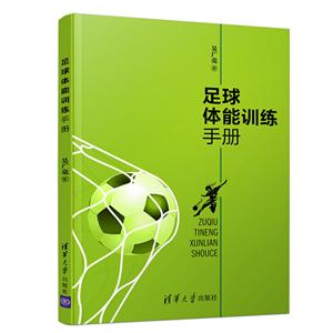 足球体能训练手册-技术教育社区