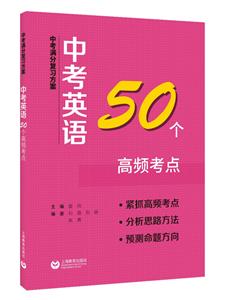 中考满分复习方案 中考英语50个高频考点-技术教育社区