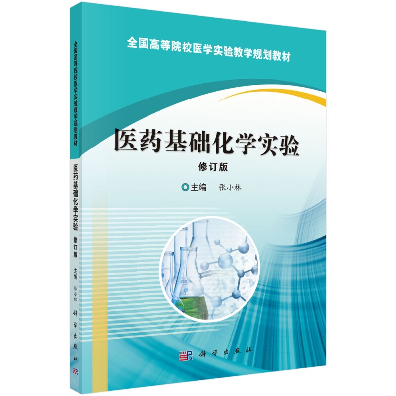 全国高等院校医学实验教学规划教材医药基础化学实验(修订版)/张小林/全国高等院校医学实验教学规划教材