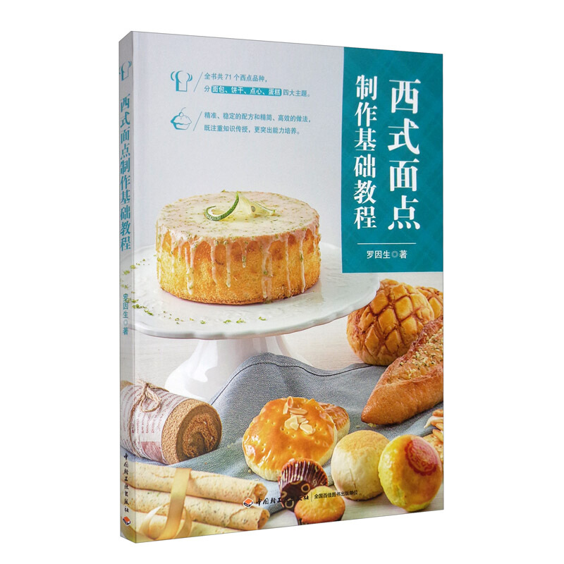 西式面点制作基础教程/罗因生/餐饮行业职业技能培训教程