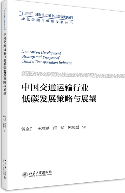 绿色金融与低碳发展丛书中国交通运输行业低碳发展策略与展望