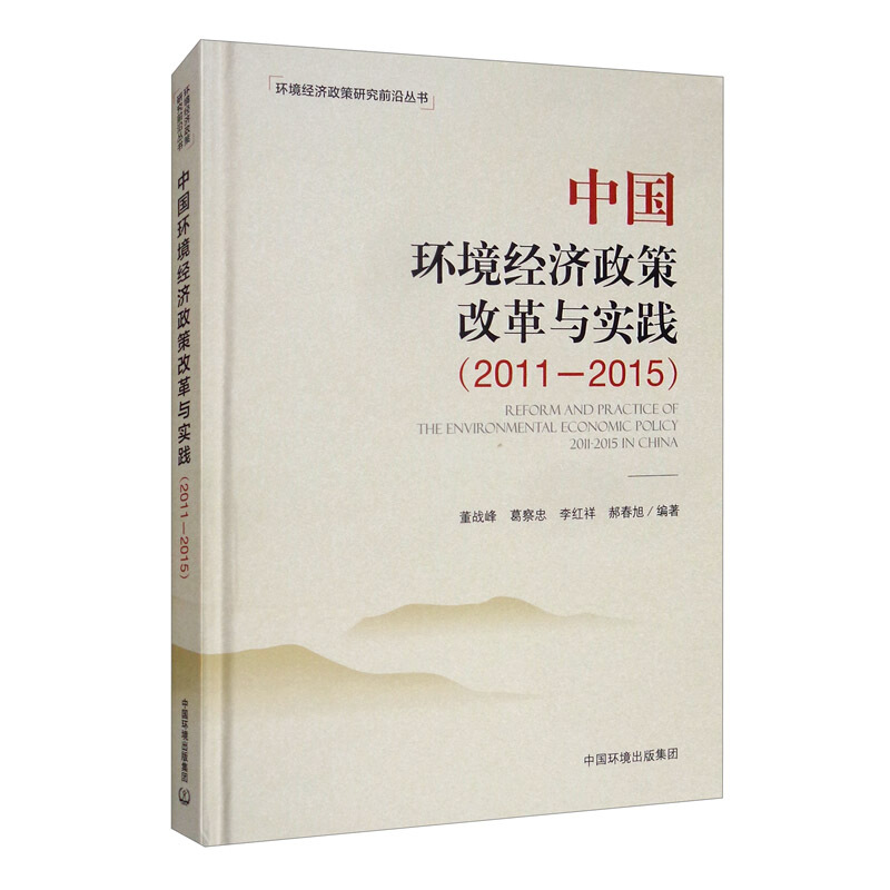 中国环境经济政策改革与实践(2011-2015)