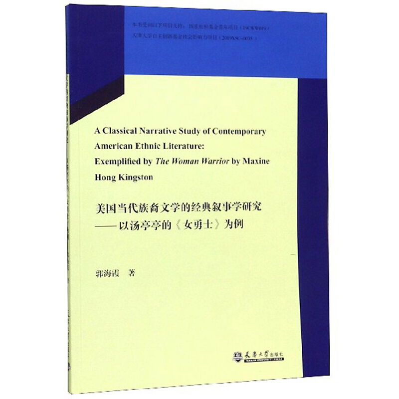 美国当代族裔文学的经典叙事学研究---以汤亭亭《女勇士》为例