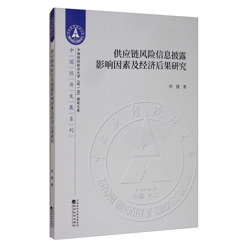 供应链风险信息披露影响因素及经济后果研究