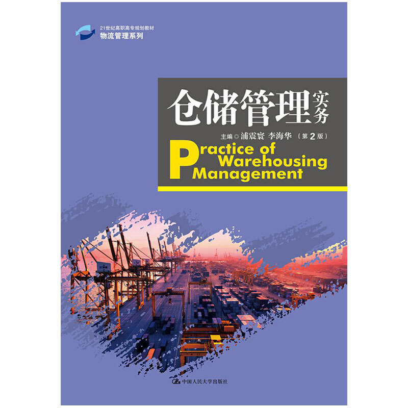 21世纪高职高专规划教材·物流管理系列仓储管理实务(第2版)/浦震寰/21世纪高职高专规划教材