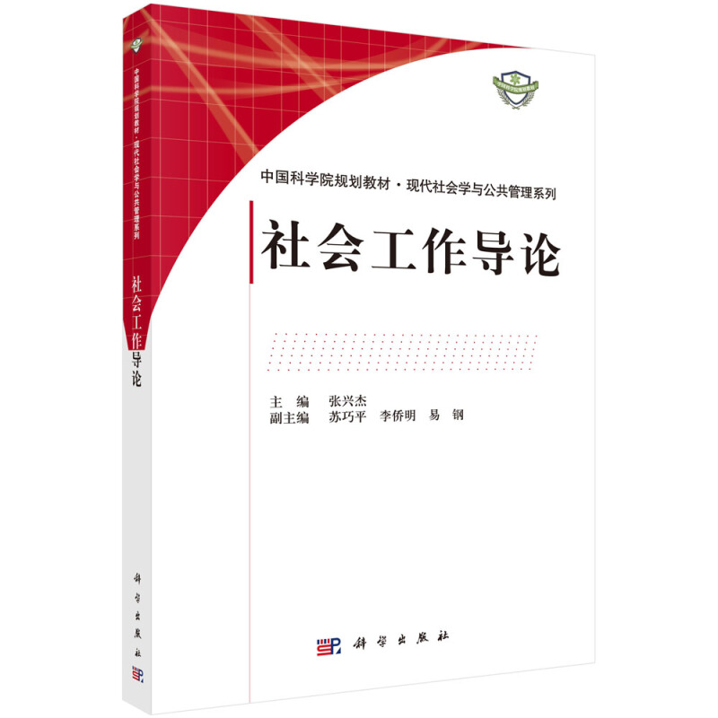 中国科学院规划教材·现代社会学与公共管理系列社会工作导论