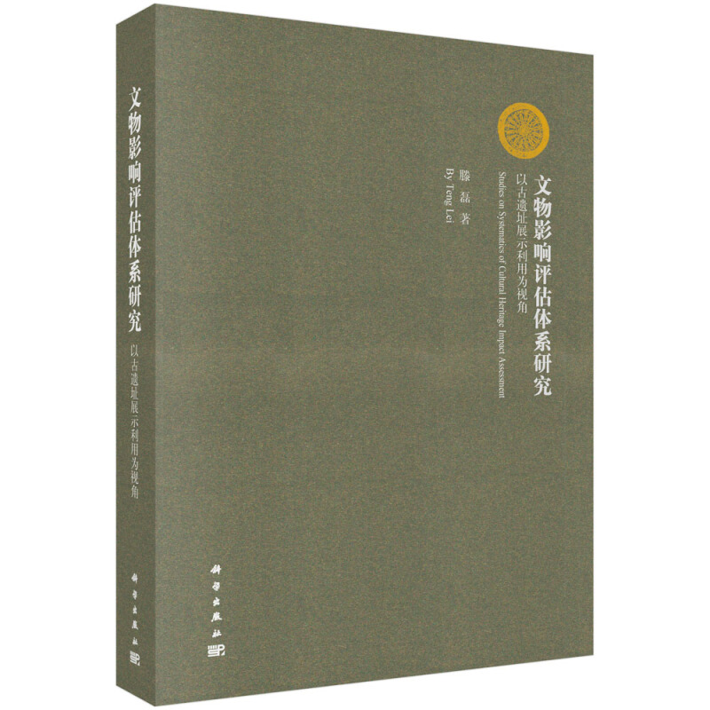 文物影响评估体系研究:以古遗址展示利用为视角