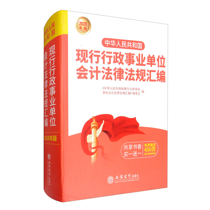 中华人民共和国现行行政事业单位会计法律法规汇编:2020年版