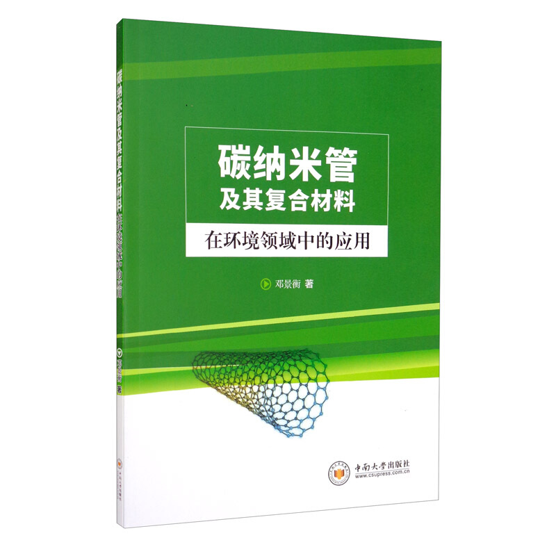 碳纳米管及其复合材料在环境领域中的应用