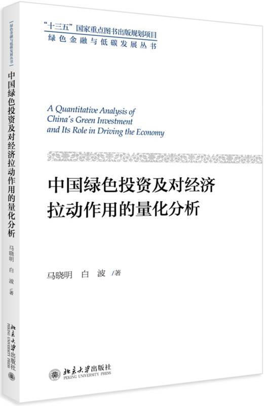 绿色金融与低碳发展丛书中国绿色投资及对经济拉动作用的量化分析