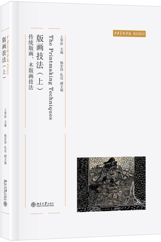 中央美术学院规划教材版画技法(上):传统版画.木版画技法/王华祥