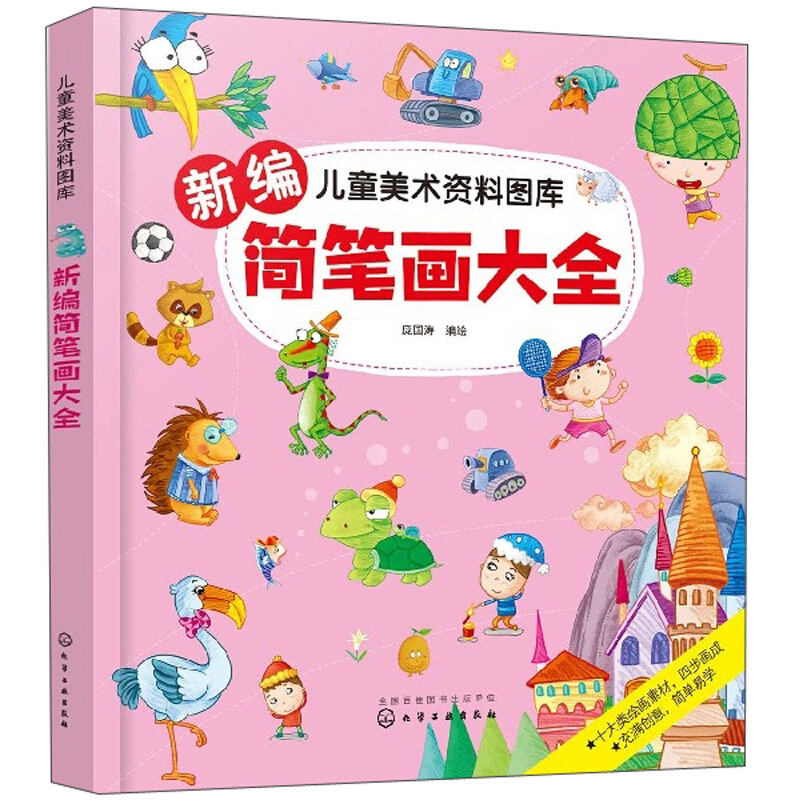 儿童美术资料图库新编简笔画大全:儿童美术资料图库