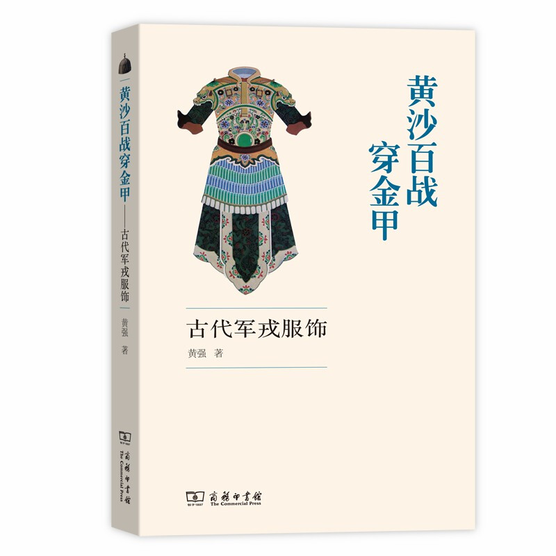 黄沙百战穿金甲/古代军戎服饰