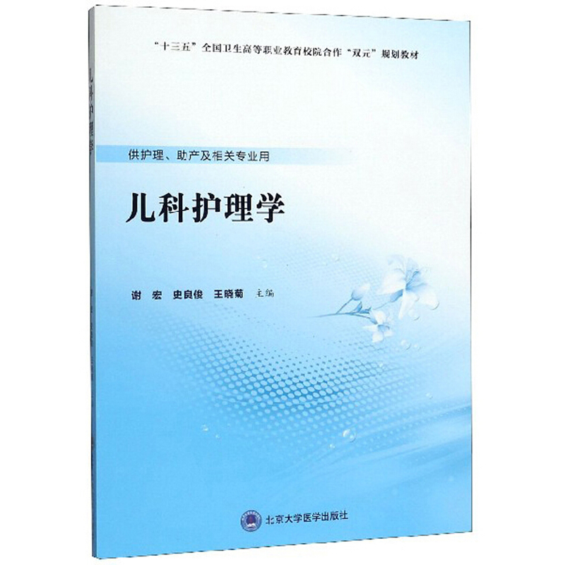 儿科护理学/谢宏/数字高职护理教材