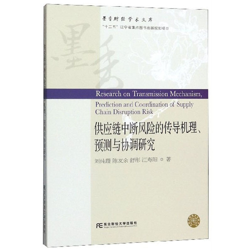 供应链中断风险的传导机理、预测与协调研究