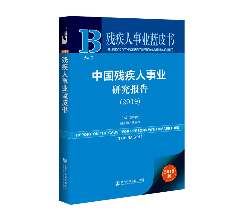 中国残疾人事业研究报告:2019:2019