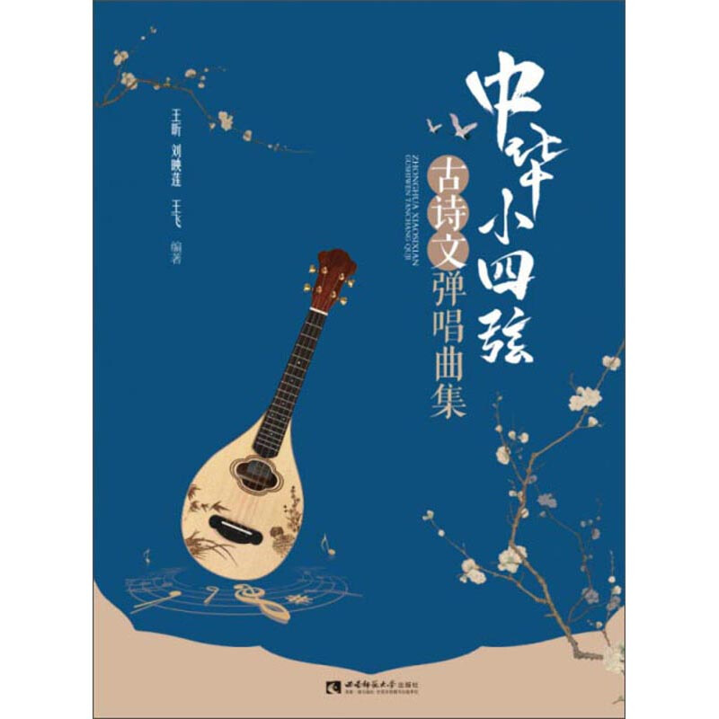 中华小四弦古诗文弹唱曲集