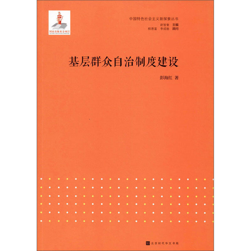 中国特色社会主义新探索丛书:基层群众自治制度建设