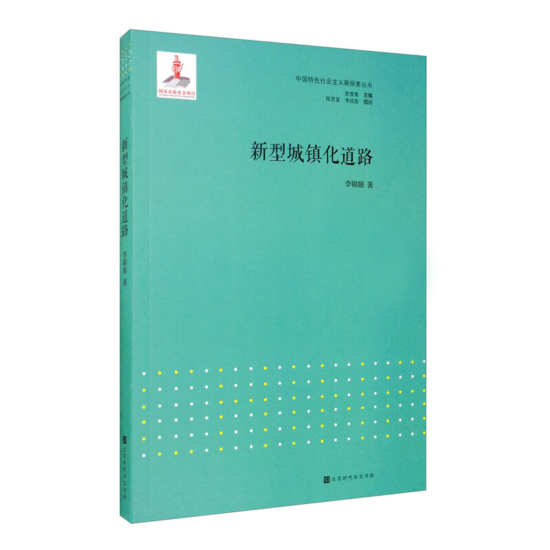 中国特色社会主义新探索丛书:新型城镇化道路